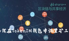 如何在TokenIM钱包中设置矿工费