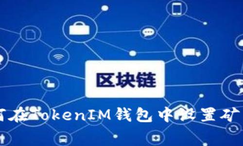 如何在TokenIM钱包中设置矿工费