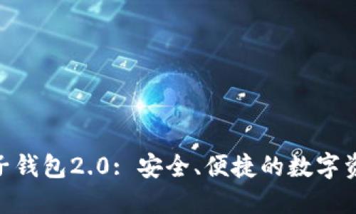 TokenIM电子钱包2.0: 安全、便捷的数字资产管理工具