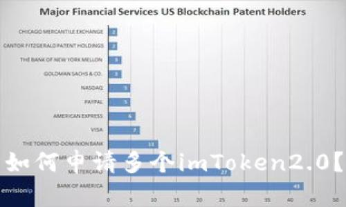 如何申请多个imToken2.0？