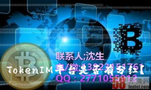 TokenIM平台是否有分红？