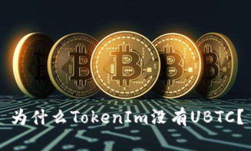 为什么TokenIm没有UBTC？