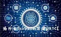 为什么TokenIm没有UBTC？