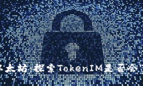 TokenIM与以太坊：探索TokenIM是否会“燃烧”以太坊