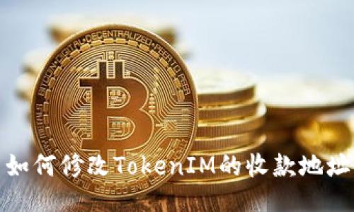 如何修改TokenIM的收款地址