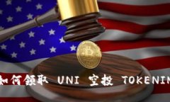 如何领取 UNI 空投 TOKENIM