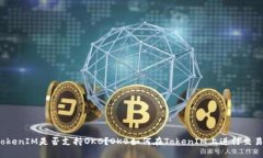 TokenIM是否支持OKB？OKB如何在TokenIM上进行交易？