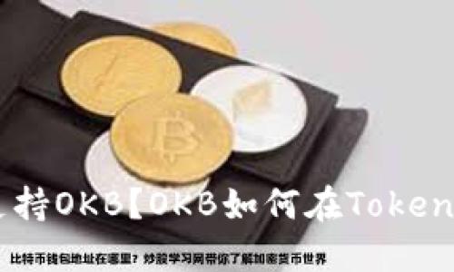 TokenIM是否支持OKB？OKB如何在TokenIM上进行交易？