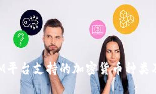 TokenIM平台支持的加密货币种类及其特点