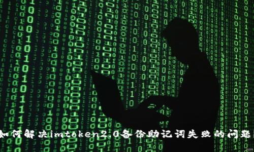 如何解决imtoken2.0备份助记词失败的问题？