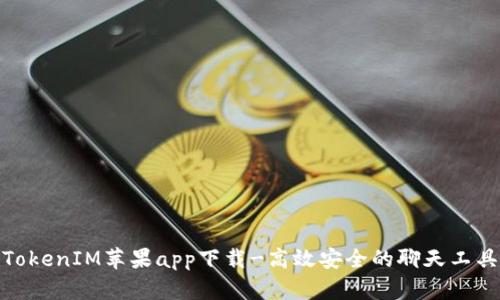 TokenIM苹果app下载-高效安全的聊天工具