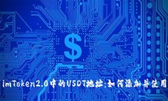 imToken2.0中的USDT地址：如何添加并使用