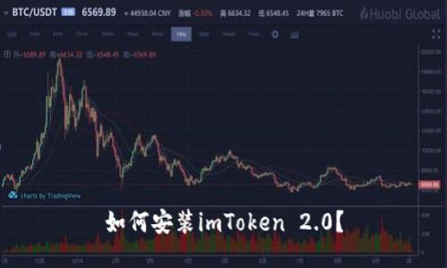 如何安装imToken 2.0？