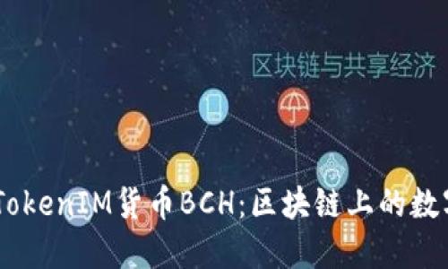 了解TokenIM货币BCH：区块链上的数字货币