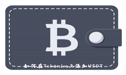 如何在Tokenim上添加USDT