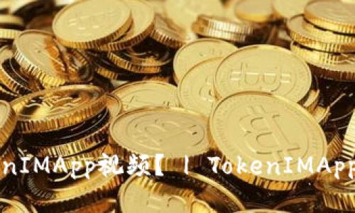 如何下载TokenIMApp视频？ | TokenIMApp视频下载教程