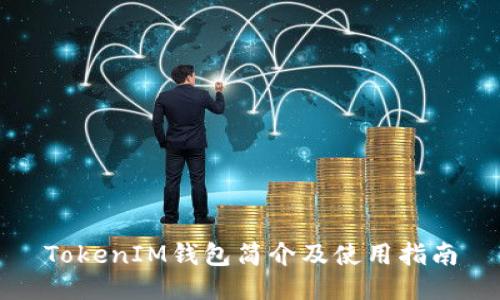 TokenIM钱包简介及使用指南