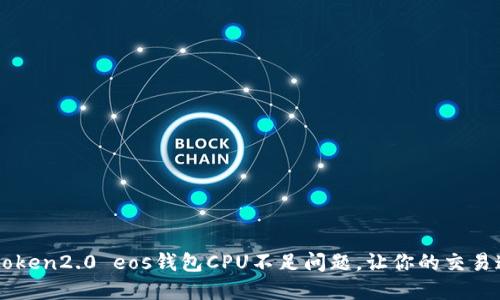 解决imtoken2.0 eos钱包CPU不足问题，让你的交易速度更快