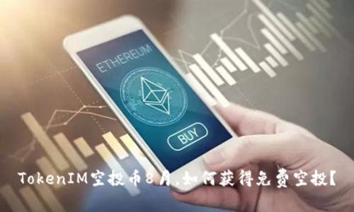 TokenIM空投币8月，如何获得免费空投？