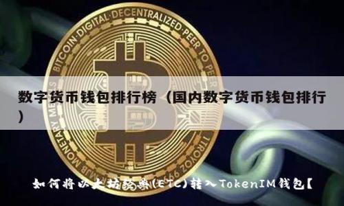 如何将以太坊经典(ETC)转入TokenIM钱包？