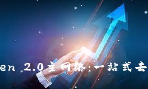 深入解析imToken 2.0主网络：一站式去中心化应用平台