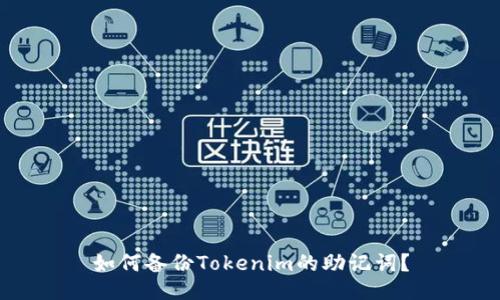 如何备份Tokenim的助记词？