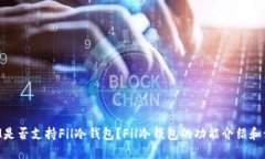 TokenIM是否支持Fil冷钱包？Fil冷钱包的功能介绍和