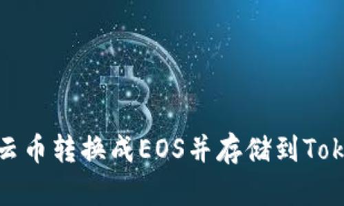 如何将云币转换成EOS并存储到TokenIM上