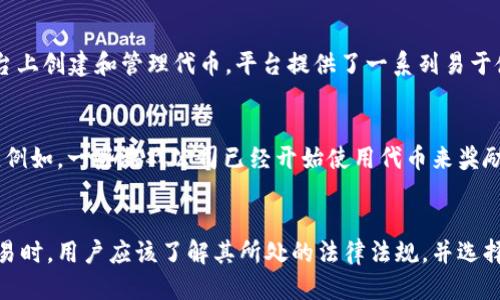 Tokenim发币指南：一步一步教你如何进行代币发行
br
关键词：Tokenim发币、代币发行、智能合约、代币经济学/guanjianci

内容大纲

1. 介绍Tokenim发币平台
Tokenim是一家区块链公司，提供代币发行和管理解决方案。在这个部分，我们将对Tokenim这个平台进行简要介绍。

2. Tokenim发币流程
在这个章节中，我们将介绍Tokenim发币的详细流程，从创建账户到发布代币，以及智能合约的编写和部署等。

3. 代币经济学的基本概念
在这部分中，我们将讨论代币经济学中的基本概念，包括代币的用途、发行代币的目的、代币的交易、代币的供应量和需求量等。

4. 代币的应用场景
在这个章节中，我们将探讨代币的具体应用场景，例如游戏代币、电子商务代币、社交媒体代币等，以及这些应用场景如何促进代币经济发展。

5. 代币发行的风险和注意事项
在这部分中，我们将讨论代币发行的风险和需要注意的事项，包括代币价值的波动、合法性的问题和投资者的保护等。

6. Tokenim发币的优势和未来走向
在这个章节中，我们将探讨Tokenim发币平台的优势和未来走向，包括平台的特点、用户反馈和发展前景等。

问题讨论

问题1：Tokenim如何保证代币的安全性？
Tokenim通过提供智能合约和多重签名等安全措施，保证代币的安全性。智能合约可以执行代币的发行和管理，并在合约满足特定条件时自动执行相应的操作。多重签名则要求多个用户对合约进行签署，进一步提高了代币的安全性。

问题2：Tokenim支持哪些代币标准？
Tokenim支持ERC20和TRC20等代币标准，这意味着用户可以轻松地创建和管理这些代币，并与其他兼容这些标准的平台进行交易。

问题3：代币如何产生价值？
代币的价值依赖于其供给和需求。供给取决于代币的发行量以及其是否被锁定，需求则取决于代币的用途和市场需求。例如，如果代币可以用于购买特定产品或服务，那么需求就会随着这些产品或服务的需求而上升。

问题4：Tokenim发币是否需要技术背景？
虽然Tokenim提供了一系列强大的功能，但不需要具备深入的技术知识也可以在Tokenim平台上创建和管理代币。平台提供了一系列易于使用的工具和教程，使用户能够快速上手。

问题5：代币应用场景的发展前景如何？
代币在游戏、电子商务、社交媒体等领域的应用前景非常广阔，预计在未来几年将会逐渐普及。例如，一些游戏公司已经开始使用代币来奖励玩家，以创造更好的游戏体验，这表明代币在游戏行业的应用前景非常明朗。

问题6：代币交易是否受监管？
代币交易目前没有被全面监管，但各国监管机构正在逐步对其实行监管。因此，在进行代币交易时，用户应该了解其所处的法律法规，并选择可靠的平台进行交易。