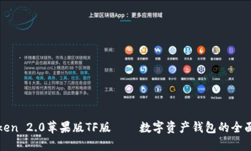 iMToken 2.0苹果版TF版——数字资产钱包的全面升级