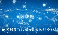 如何利用Tokenim里的0.07个Eth