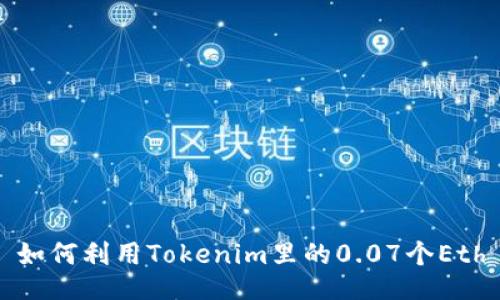 如何利用Tokenim里的0.07个Eth