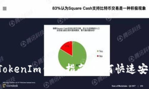 火币转入TokenIm钱包指南，如何快速安全地转账？