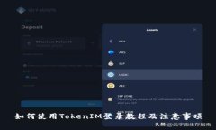 如何使用TokenIM登录教程及注意事项