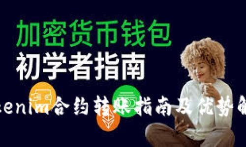 Tokenim合约转账指南及优势解析