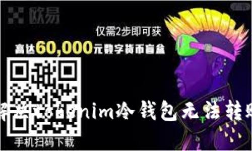 如何解决tokenim冷钱包无法转账问题