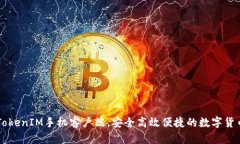 下载TokenIM手机客户端，安全高效便捷的数字货币