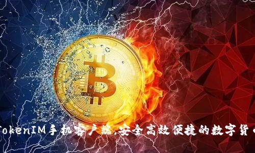 下载TokenIM手机客户端，安全高效便捷的数字货币交易