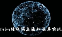 Tokenim转账消息通知及其实现方式