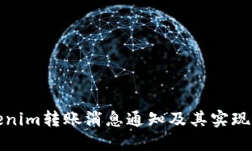 Tokenim转账消息通知及其实现方式