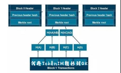 如何将TokenIM转移到OKEx？