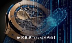 如何更换TokenIM网络？