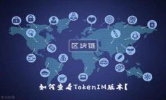 如何查看TokenIM版本？