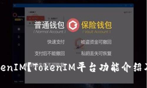 什么是TokenIM？TokenIM平台功能介绍及价格分析