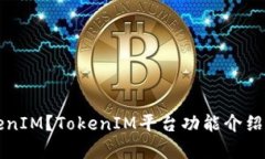 什么是TokenIM？TokenIM平台功能介绍及价格分析