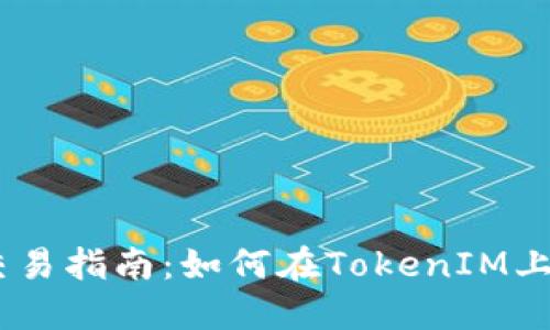 TokenIM交易指南：如何在TokenIM上进行交易？