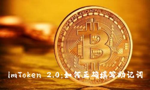 imToken 2.0：如何正确填写助记词