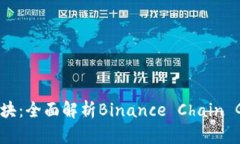 币安链创世区块：全面解析Binance Chain Genesis Blo