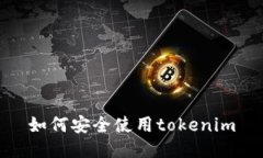 如何安全使用tokenim