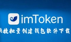 TokenIM：快捷批量创建钱包软件下载及使用指南